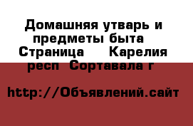  Домашняя утварь и предметы быта - Страница 6 . Карелия респ.,Сортавала г.